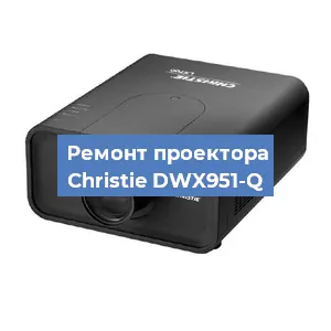 Замена проектора Christie DWX951-Q в Новосибирске